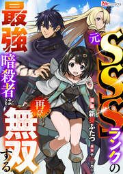 『元SSSランクの最強暗殺者は再び無双する コミック版(分冊版)』の表紙