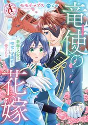 『竜使の花嫁 ~新緑の乙女は聖竜の守護者に愛される~』の表紙