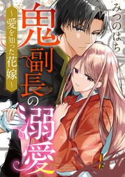 『鬼副長の溺愛~愛を知った花嫁~』の表紙