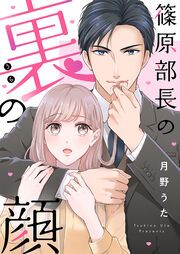 『篠原部長の裏の顔』の表紙