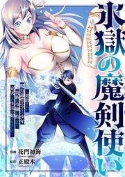 『氷獄の魔剣使い~追放された魔力適性エラーの少年、貴族の令嬢に拾われて充実した生活が始まりました~』の表紙