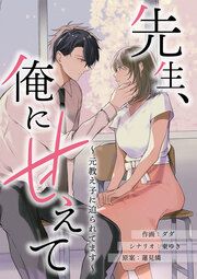 『先生、俺に甘えて~元教え子に迫られてます~』の表紙