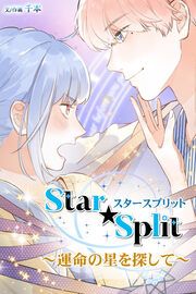 『Star★Split～運命の星を探して～』の表紙