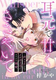 『耳元で甘くささやいて~声フェチの私がイケボ上司からまさかの溺愛~』の表紙