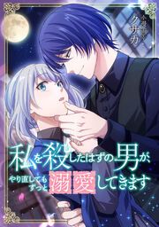 『私を殺したはずの男が、やり直してもずっと溺愛してきます【タテスク】』の表紙