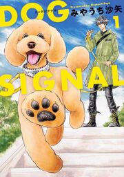 『DOG SIGNAL【タテスク】』の表紙