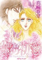『蝶の初恋』の表紙