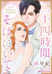 『二十四時間そばにいて』の表紙