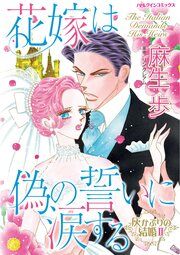 『花嫁は偽の誓いに涙する』の表紙