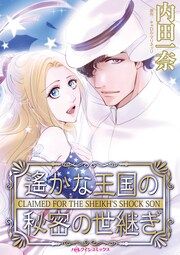 『遙かな王国の秘密の世継ぎ』の表紙