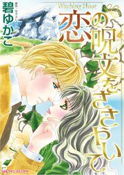 『恋の呪文をささやいて』の表紙