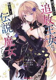 『虐げられた追放王女は、転生した伝説の魔女でした』の表紙