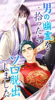 『男の幽霊を拾ったらソロ脱出しました』の表紙
