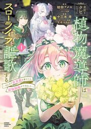『宮廷をクビになった植物魔導師はスローライフを謳歌する~のんびり世界樹を育てたら、最強領地ができました~』の表紙