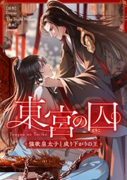 『東宮の囚~強欲皇太子と成り下がりの王~』の表紙