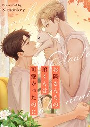 『お隣さんちの弟くんは可愛かったのに』の表紙