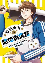 『帰還勇者の路地裏食堂』の表紙