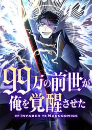 『99万の前世が俺を覚醒させた』の表紙