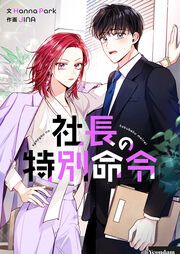 『社長の特別命令』の表紙