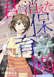 『君が消えた保育園』の表紙