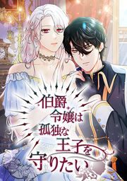 『伯爵令嬢は孤独な王子を守りたい』の表紙