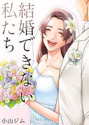 『結婚できない私たち』の表紙