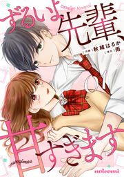 『ずるいよ先輩、甘すぎます』の表紙