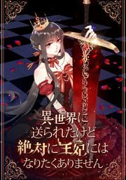 『異世界に送られたけど絶対に王妃にはなりたくありません』の表紙