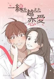 『一線を越えた恋愛【タテヨミ】』の表紙