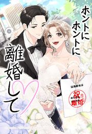 『ホントにホントに離婚して【タテヨミ】』の表紙