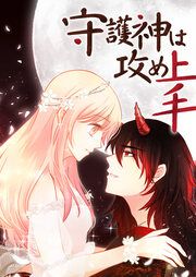 『守護神は攻め上手』の表紙