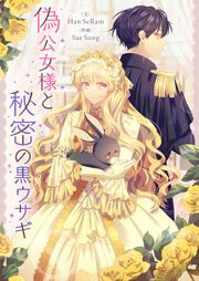 『偽公女様と秘密の黒ウサギ』の表紙