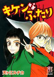 『キケンなふたり』の表紙
