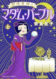 『開運貴婦人 マダム・パープル』の表紙