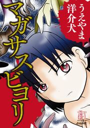 『マガサスビヨリ』の表紙