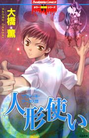 『人形使い サウジーネ・サーカス団』の表紙