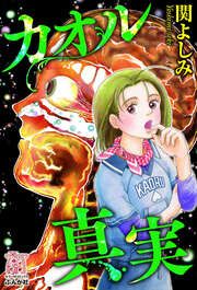 『カオル真実』の表紙
