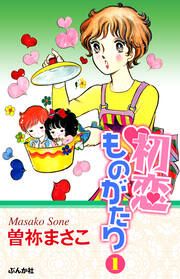 『初恋ものがたり』の表紙