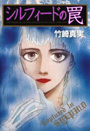 『シルフィードの罠』の表紙