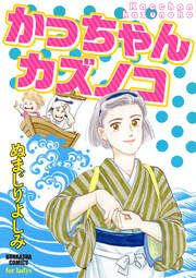 『かっちゃんカズノコ』の表紙