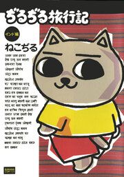 『ぢるぢる旅行記 インド編』の表紙