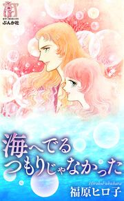 『海へでるつもりじゃなかった』の表紙