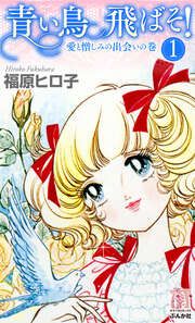 『青い鳥飛ばそ!』の表紙