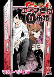 『エンマ通り0番地』の表紙