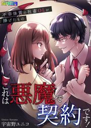 『これは悪魔で契約です!~不幸体質の社畜OLが捧げたもの~』の表紙