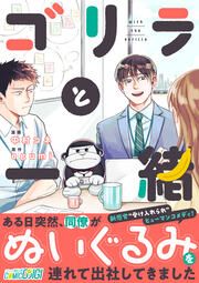 『ゴリラと一緒』の表紙