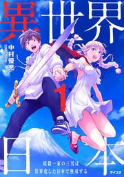 『異世界日本~暗殺一家の三男は異界化した日本で無双する~』の表紙