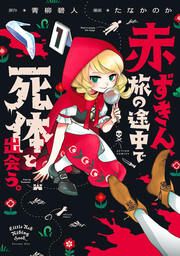 『赤ずきん、旅の途中で死体と出会う。(コミック)』の表紙