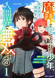 『魔界で育てられた少年、生まれて初めての人間界で無双する~魔界の常識で生きてたら、気付けば人類最強になっていた~』の表紙