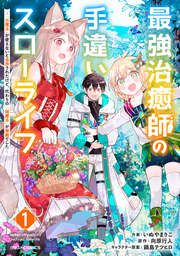 『最強治癒師の手違いスローライフ～「白魔法」が使えないと追放されたけど、代わりの「城魔法」が無敵でした～』の表紙